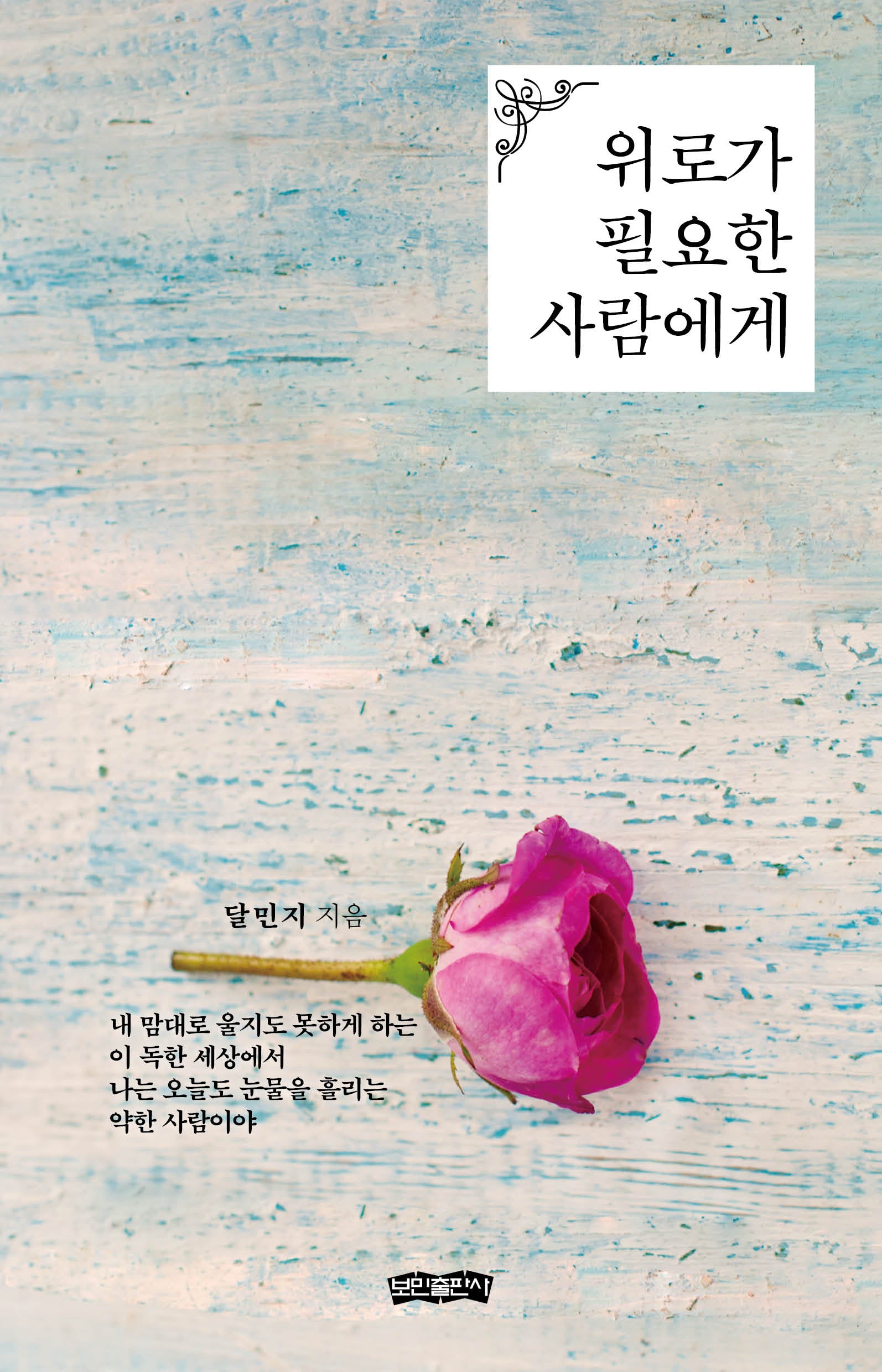 위로가 필요한 사람에게