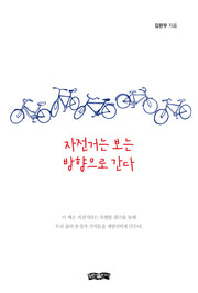자전거는 보는 방향으로 간다