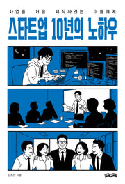 스타트업 10년의 노하우