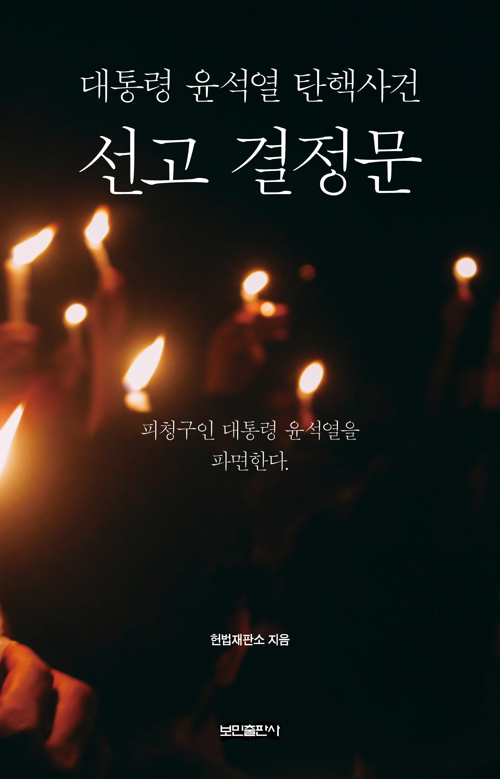대통령 윤석열 탄핵사건 선고 결정문(양장본 Hardcover)