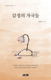 감정의 자국들(낮이밤적 글모음 2)