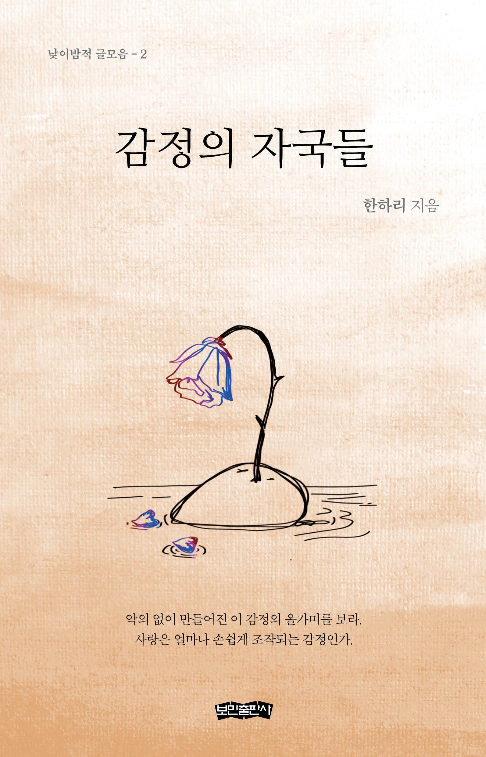 감정의 자국들(낮이밤적 글모음 2)