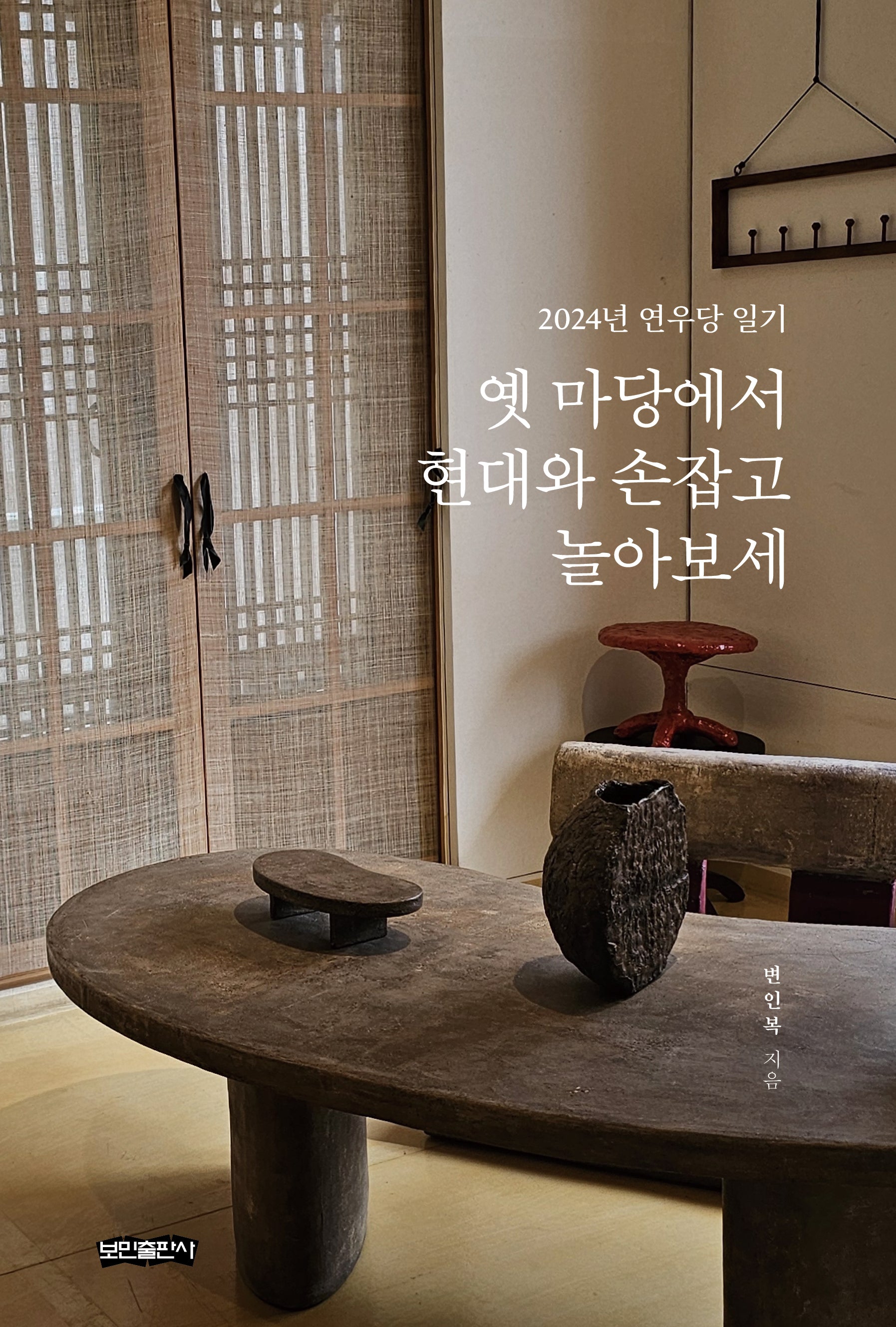 옛 마당에서 현대와 손잡고 놀아보세