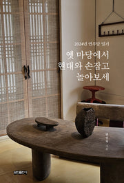 옛 마당에서 현대와 손잡고 놀아보세