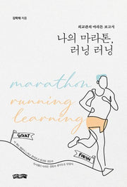 나의 마라톤, 러닝 러닝