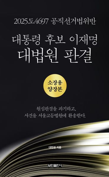 대통령 후보 이재명 대법원 판결(양장본 Hardcover)