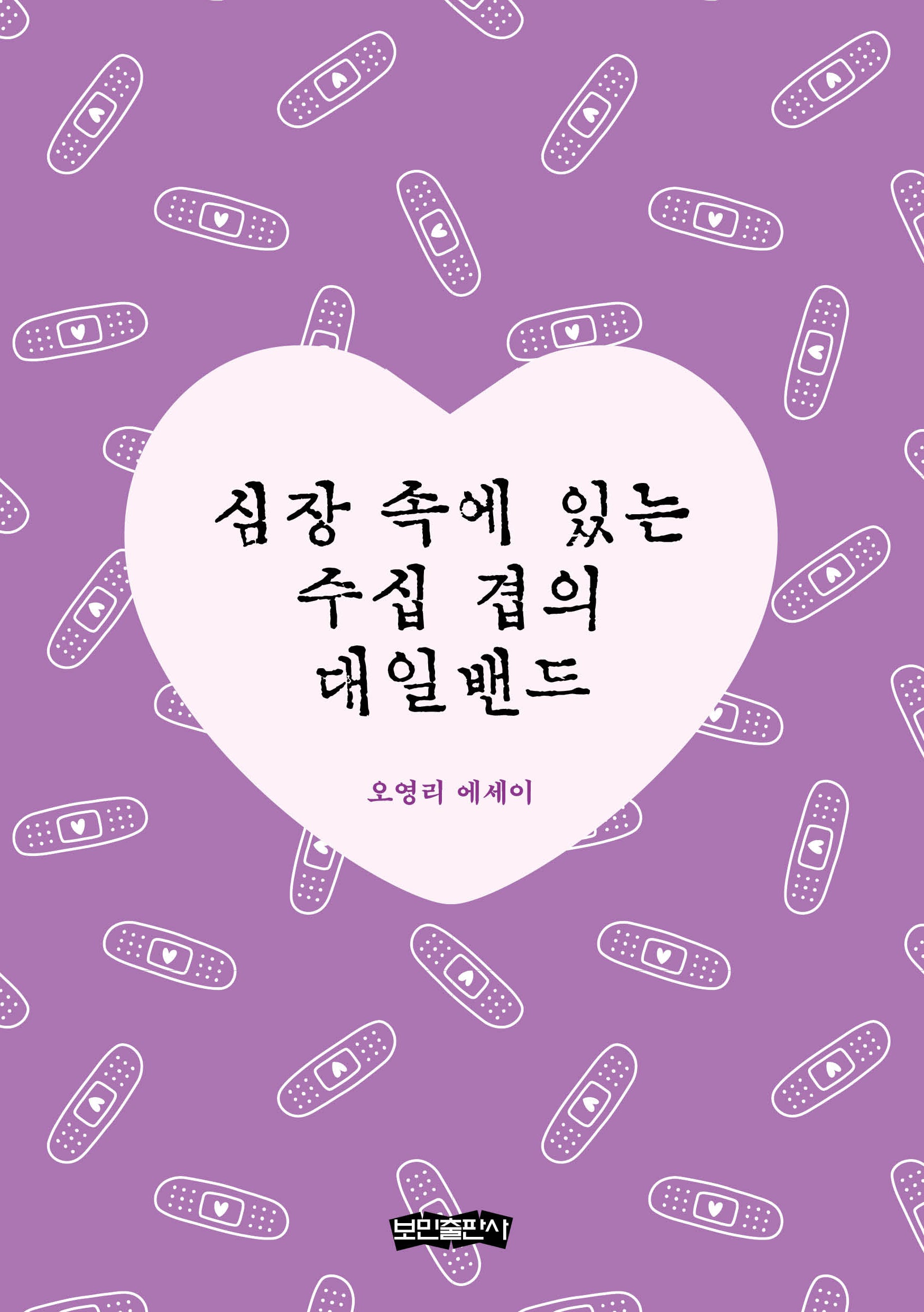 심장 속에 있는 수십 겹의 대일밴드
