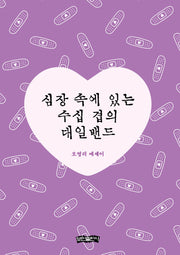 심장 속에 있는 수십 겹의 대일밴드