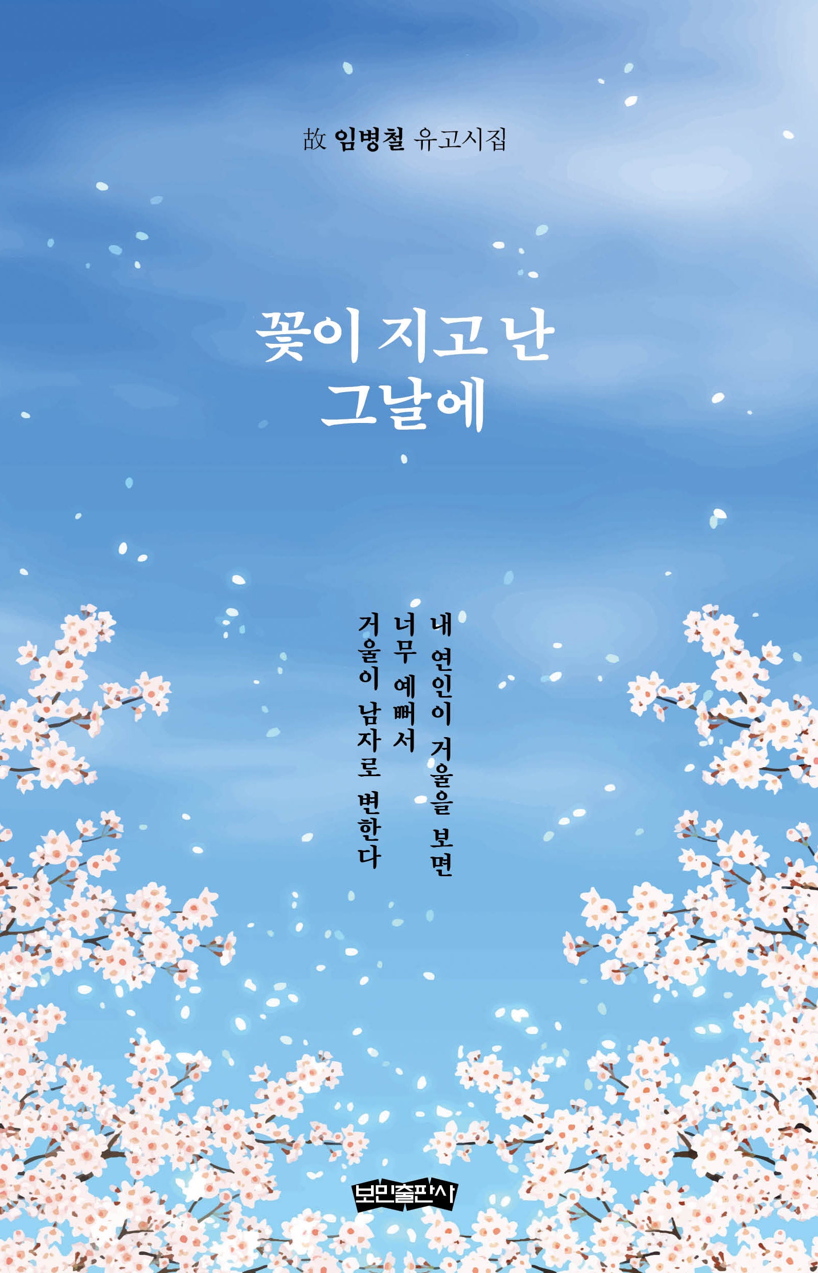 꽃이 지고 난 그날에