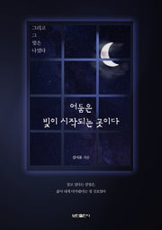 어둠은 빛이 시작되는 곳이다