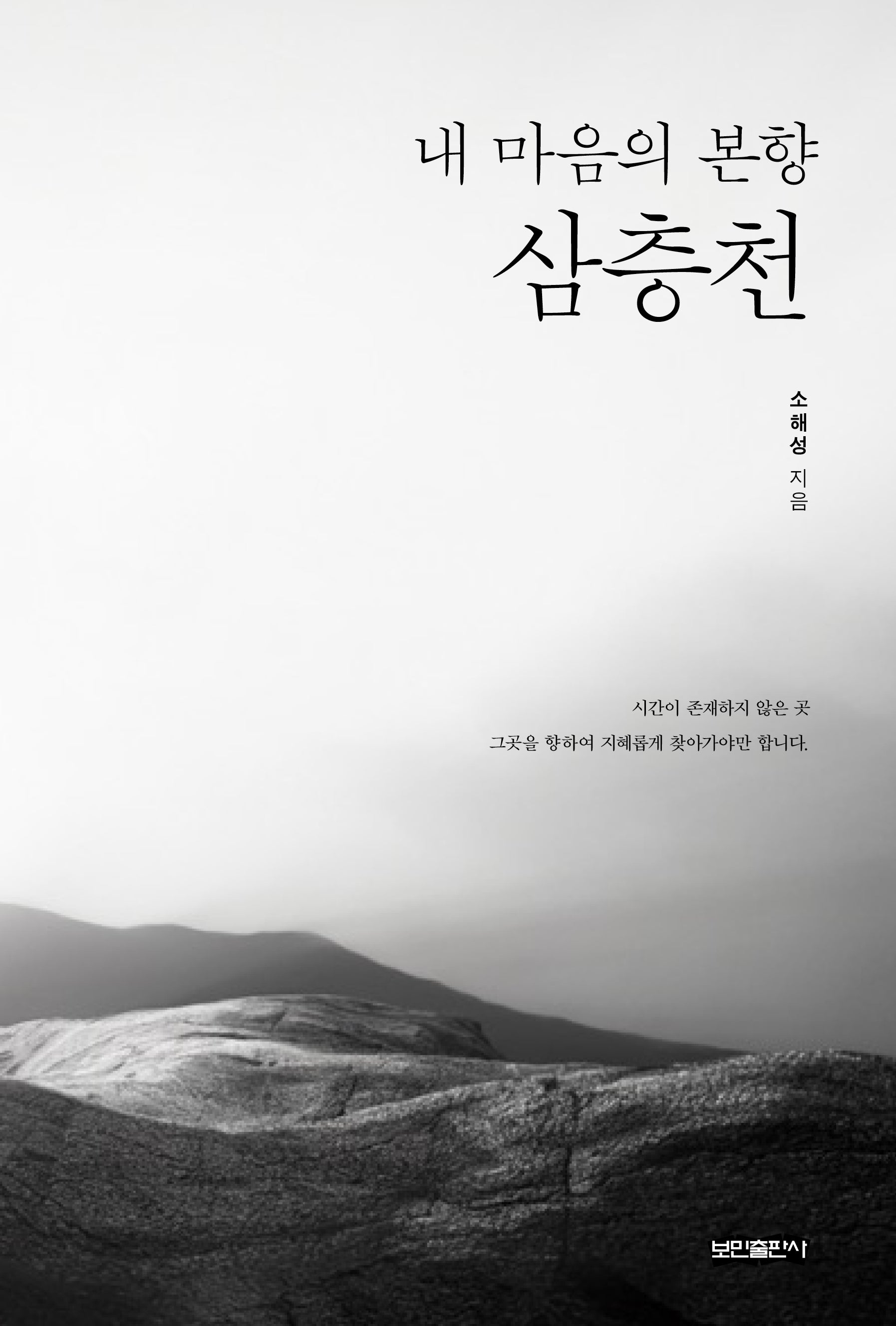 내 마음의 본향 삼층천