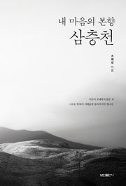 내 마음의 본향 삼층천