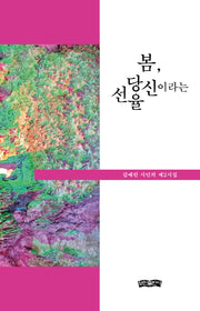 봄, 당신이라는 선율