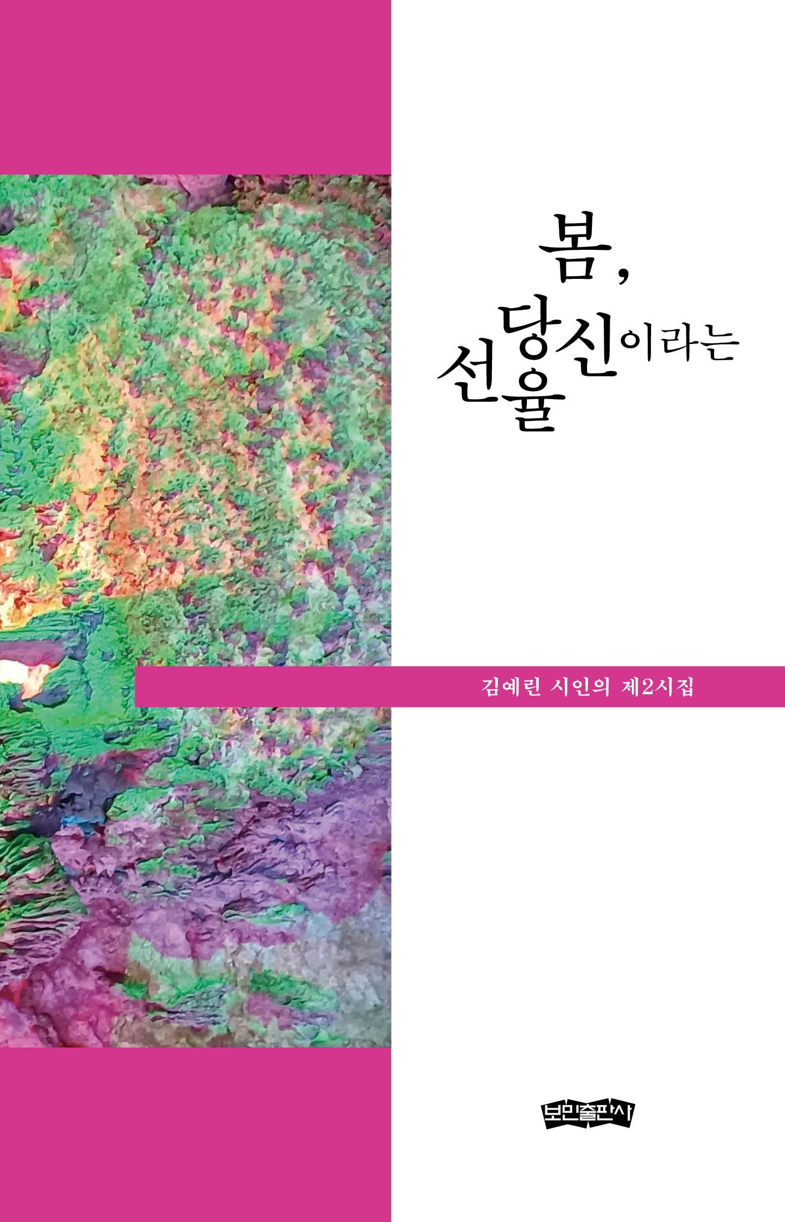 봄, 당신이라는 선율