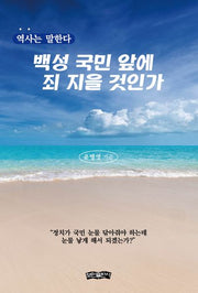백성 국민 앞에 죄 지을 것인가