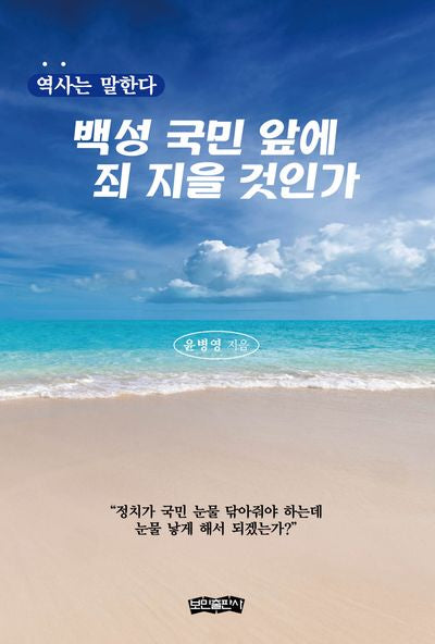 백성 국민 앞에 죄 지을 것인가