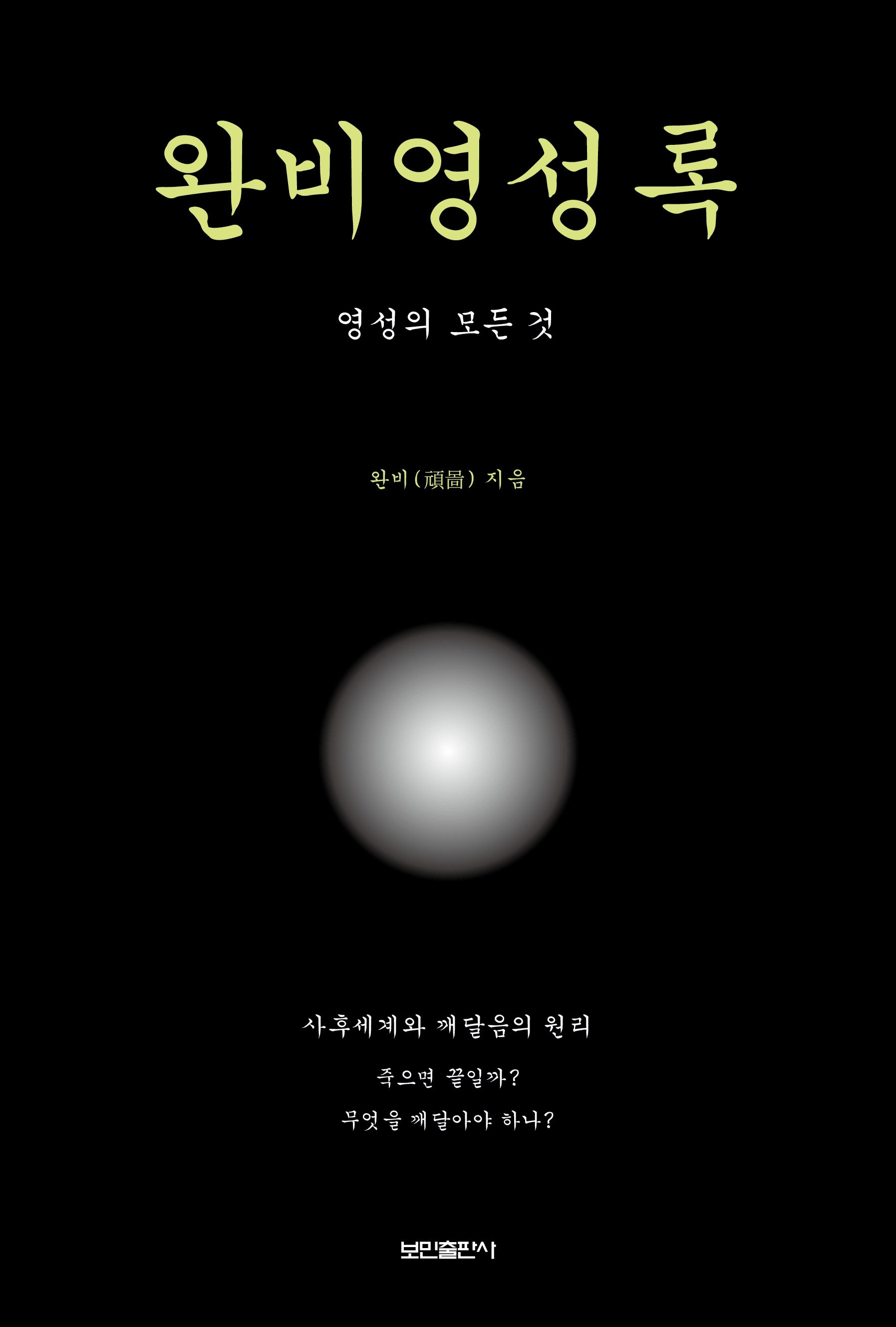 완비영성록
