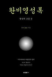 완비영성록