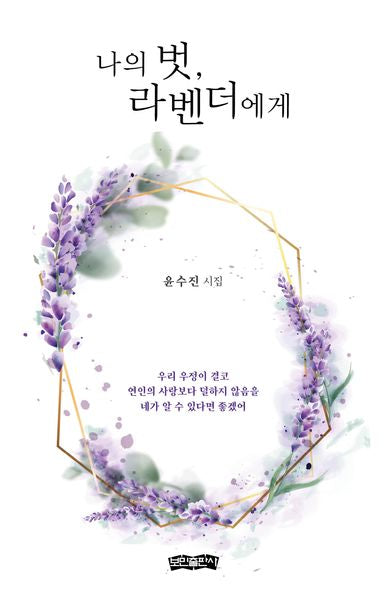 나의 벗, 라벤더에게