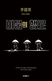 비움의 행로(양장본 Hardcover)