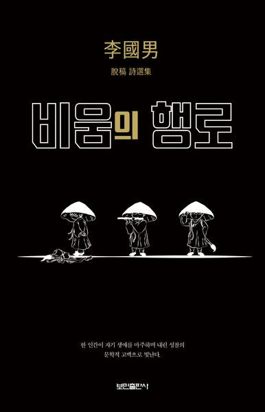 비움의 행로(양장본 Hardcover)