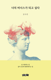 너의 비너스가 되고 싶다