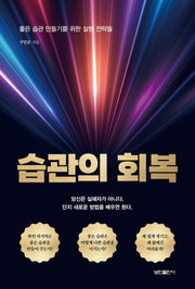 습관의 회복(좋은 습관 만들기를 위한 실행 전략들)