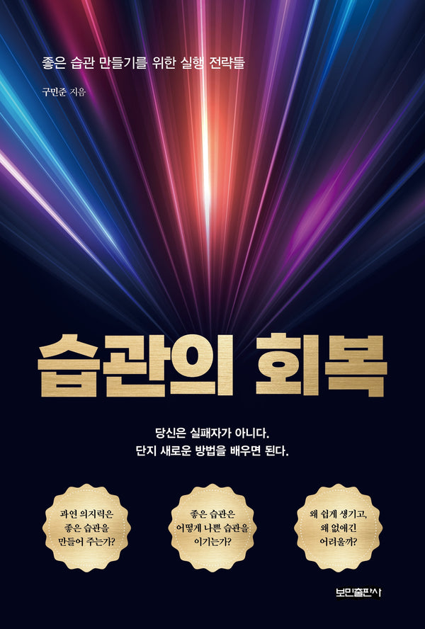 습관의 회복(좋은 습관 만들기를 위한 실행 전략들)