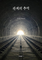 관계의 추억