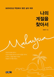 나의 계절을 찾아서