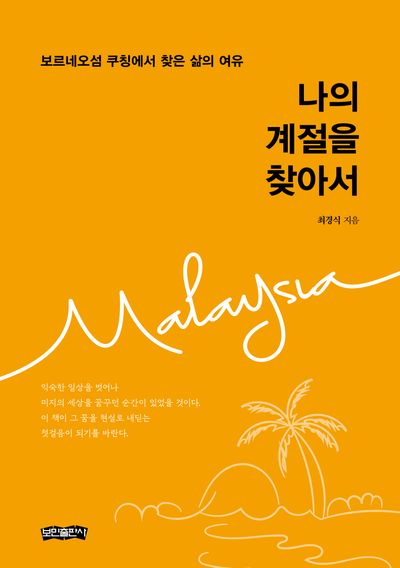 나의 계절을 찾아서