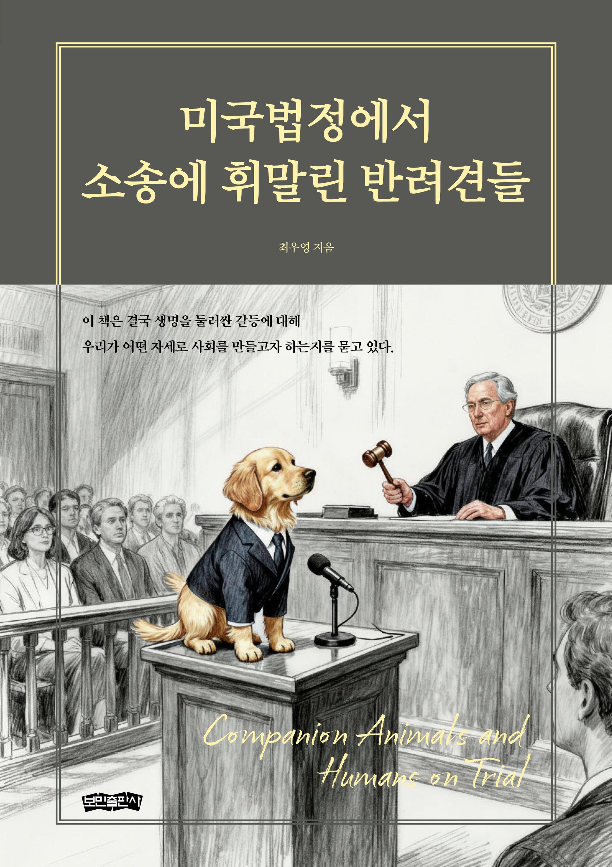 미국법정에서 소송에 휘말린 반려견들