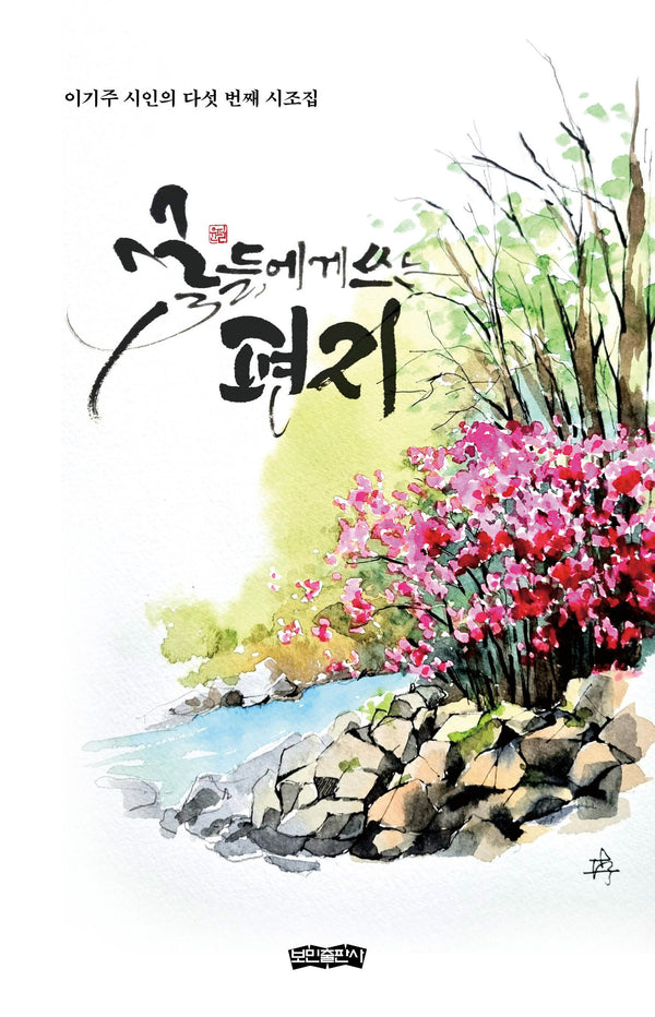 꽃들에게 쓰는 편지