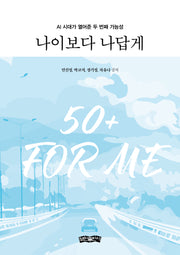 나이보다 나답게