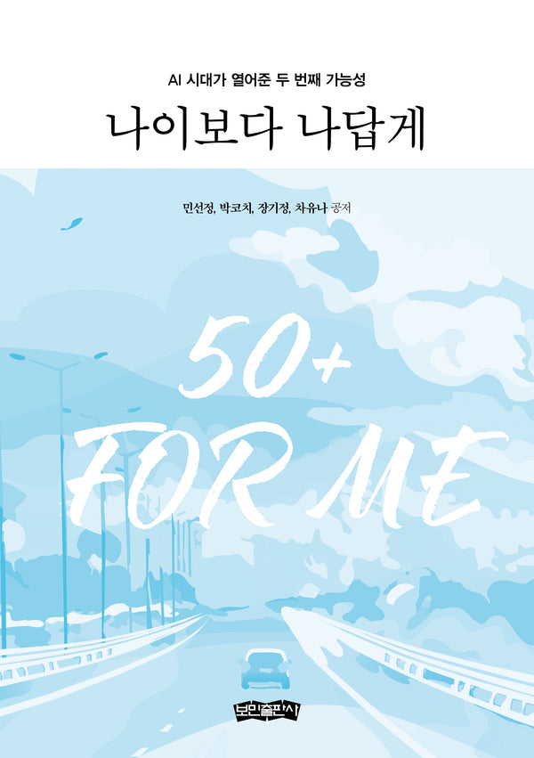 나이보다 나답게