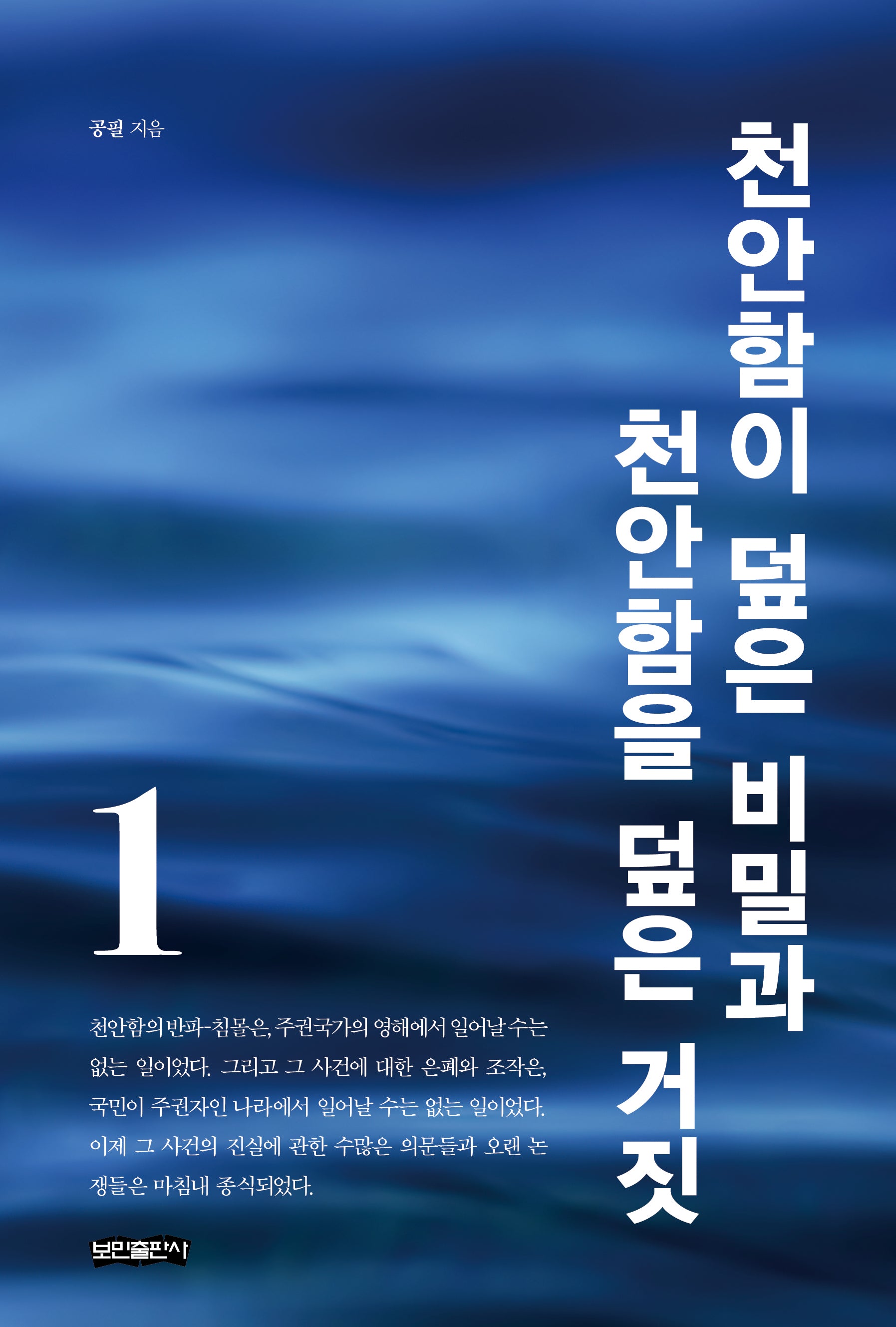 천안함이 덮은 비밀과 천안함을 덮은 거짓 1