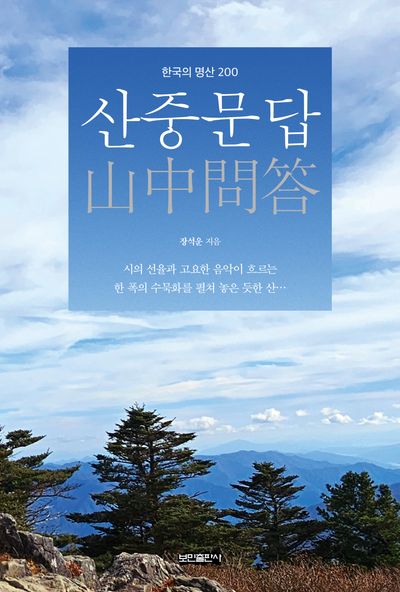 산중문답