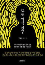 로봇 의식 연구