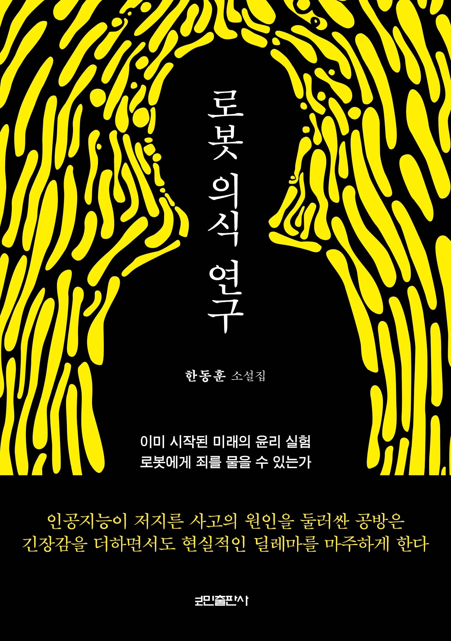 로봇 의식 연구