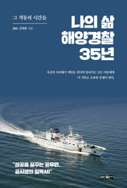 나의 삶 해양경찰 35년
