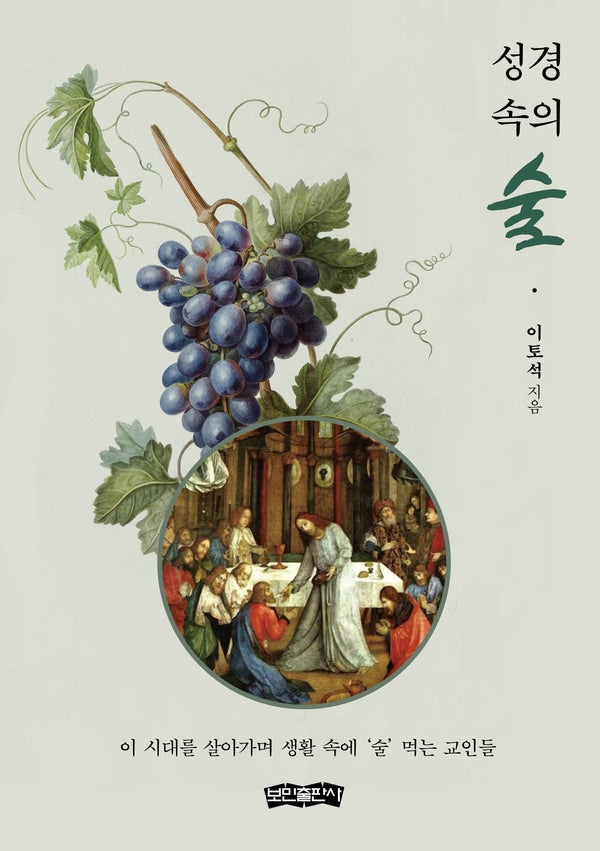 성경 속의 술