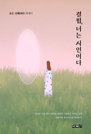 결핍, 너는 시인이다