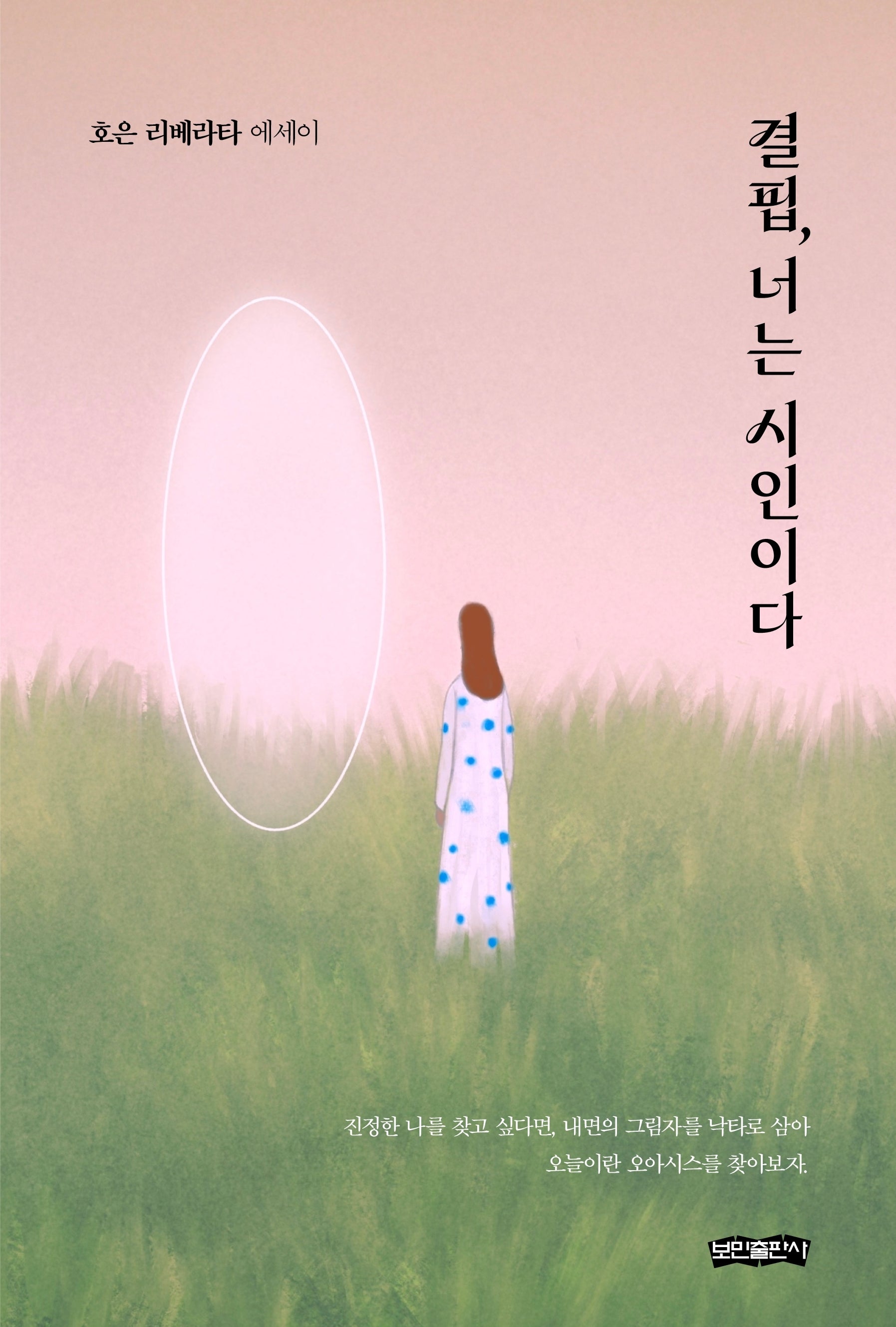 결핍, 너는 시인이다