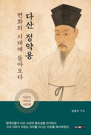 다산 정약용, 변화의 시대에 돌아오다
