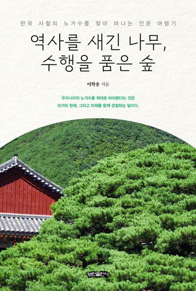 역사를 새긴 나무, 수행을 품은 숲