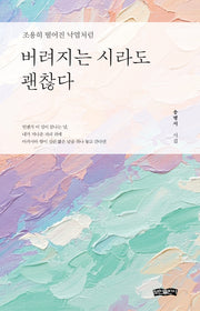 버려지는 시라도 괜찮다
