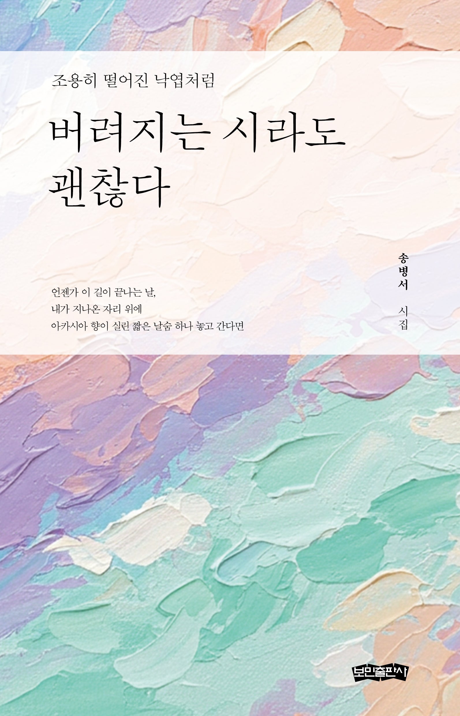 버려지는 시라도 괜찮다