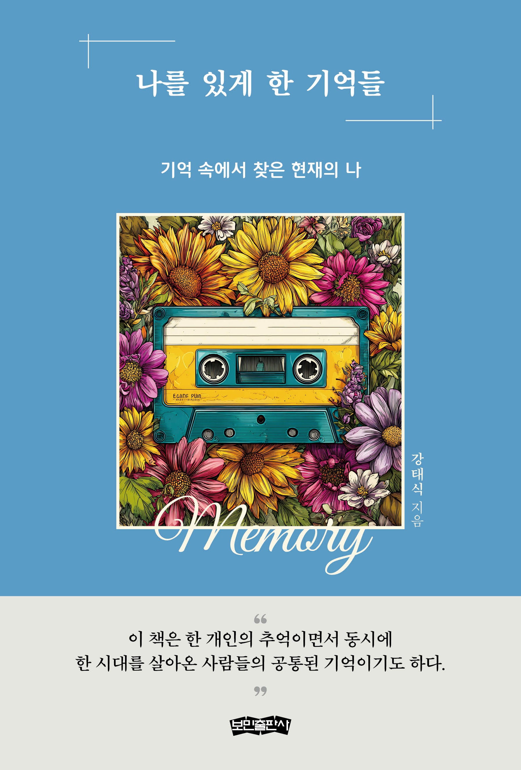 나를 있게 한 기억들