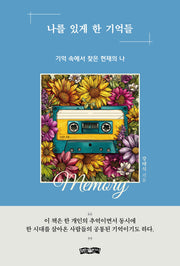 나를 있게 한 기억들