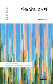 다른 날을 꿈꾸다